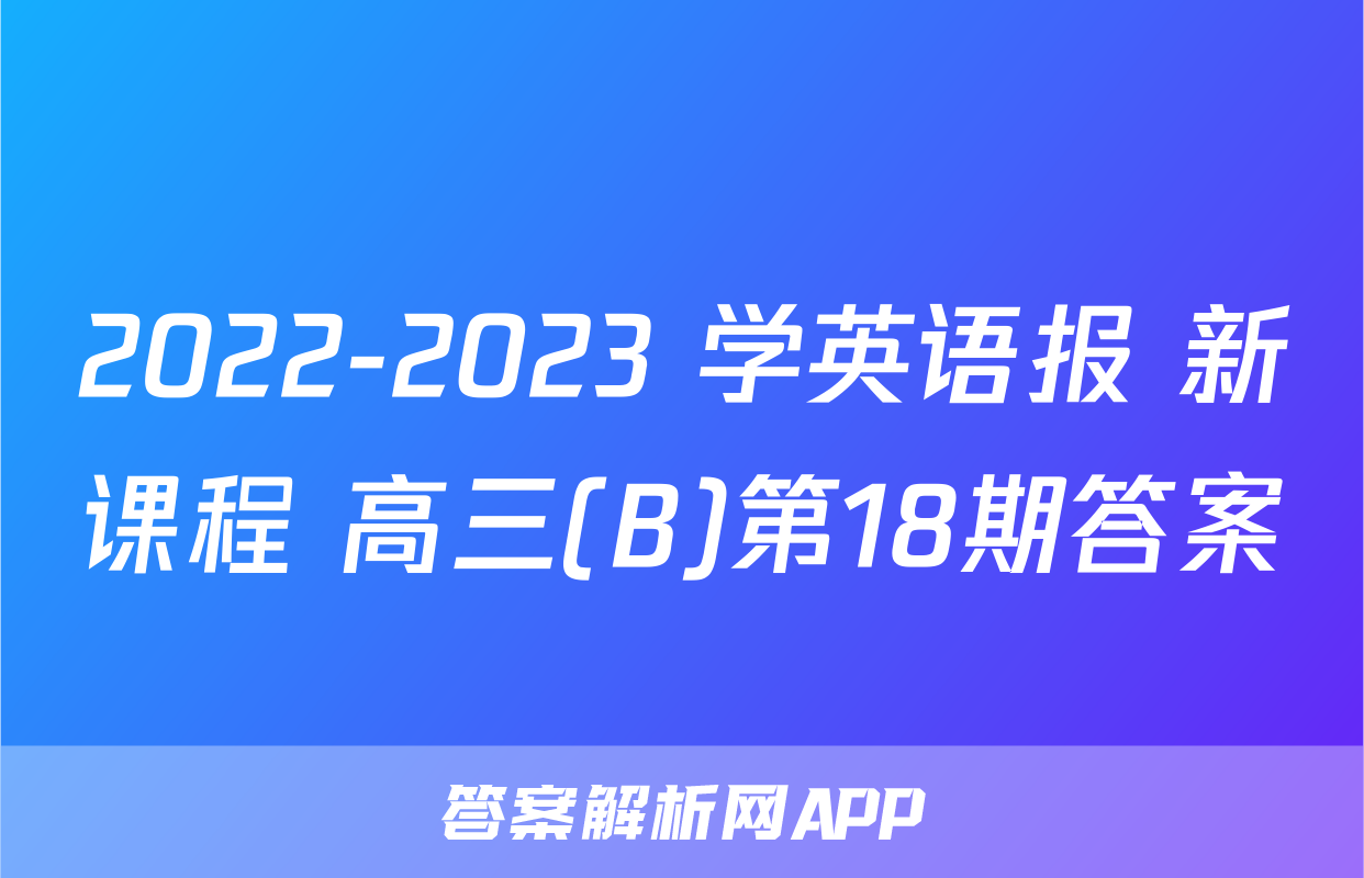 2022-2023 学英语报 新课程 高三(B)第18期答案