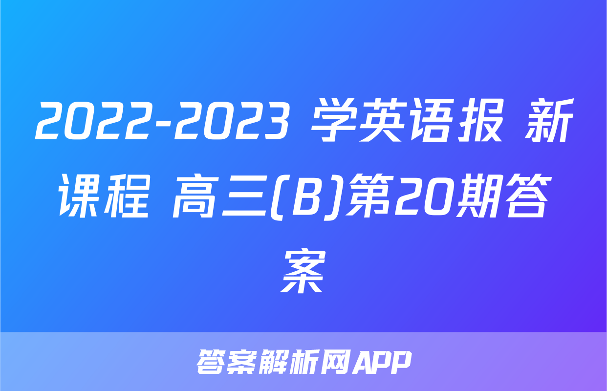2022-2023 学英语报 新课程 高三(B)第20期答案