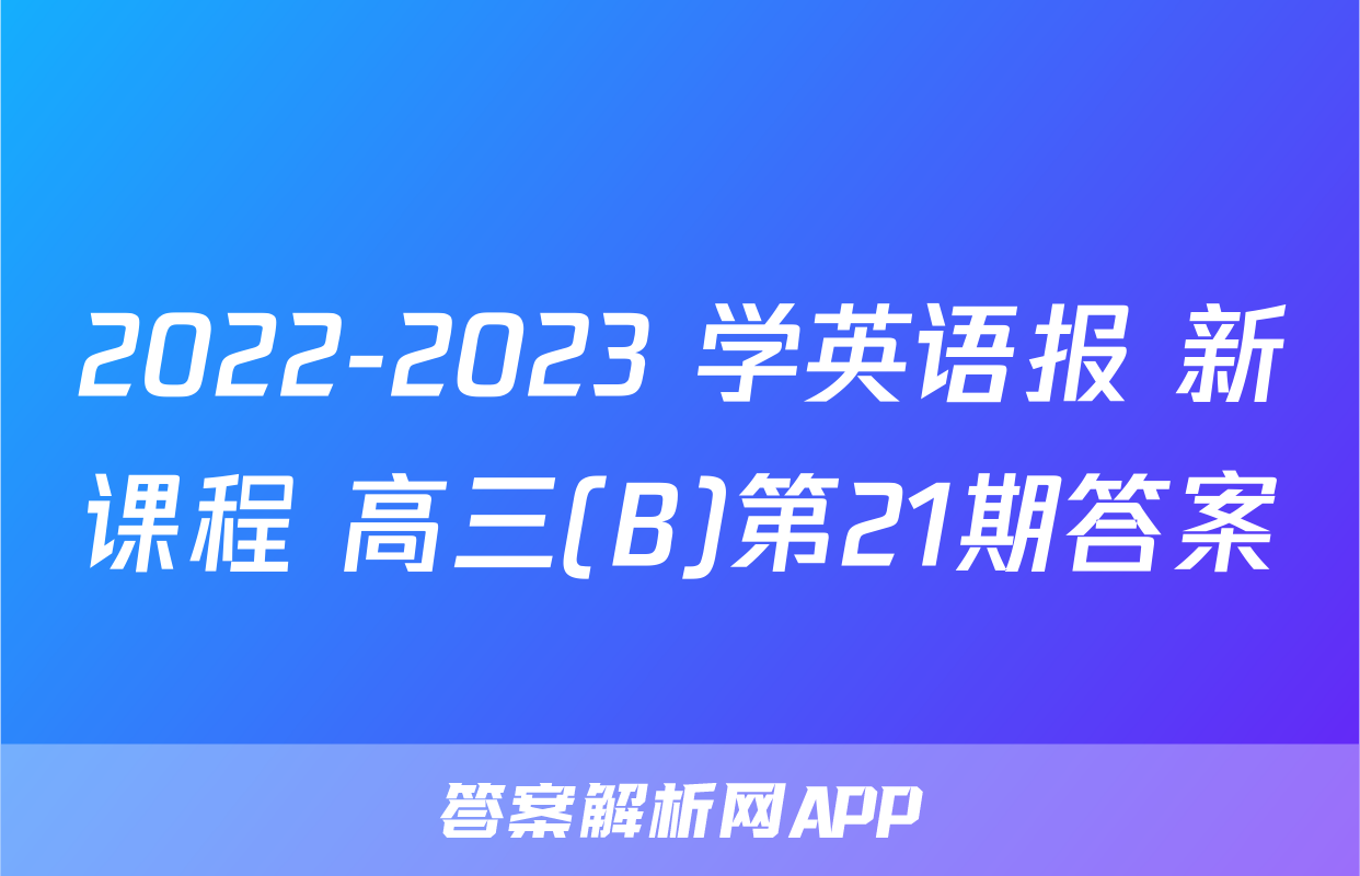 2022-2023 学英语报 新课程 高三(B)第21期答案