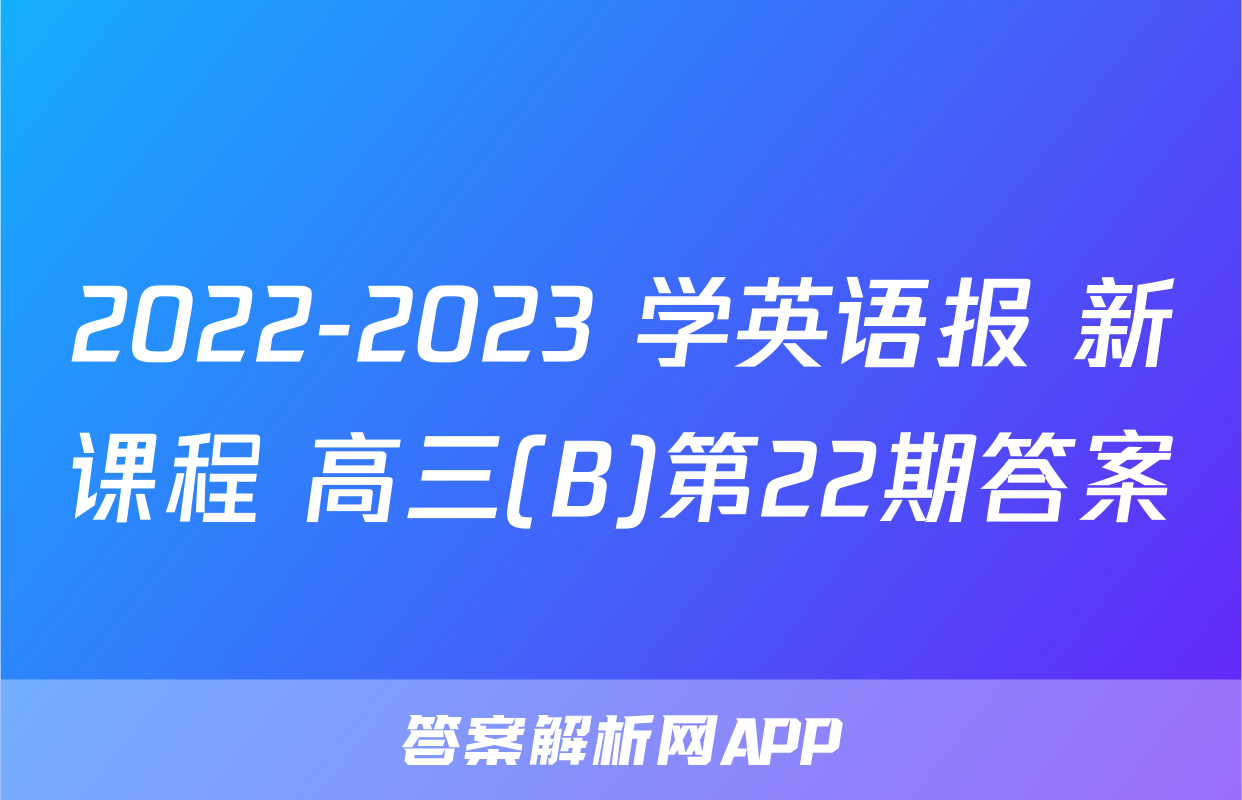 2022-2023 学英语报 新课程 高三(B)第22期答案