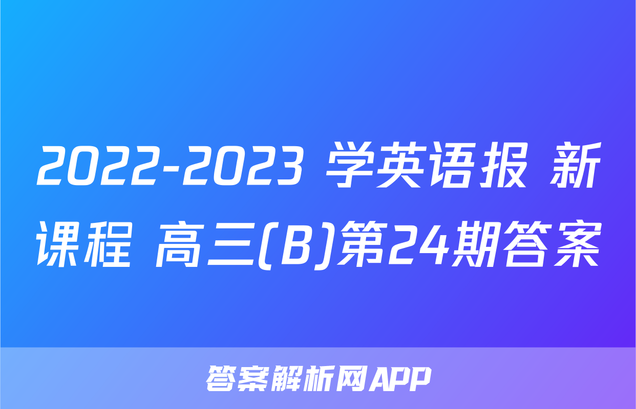 2022-2023 学英语报 新课程 高三(B)第24期答案