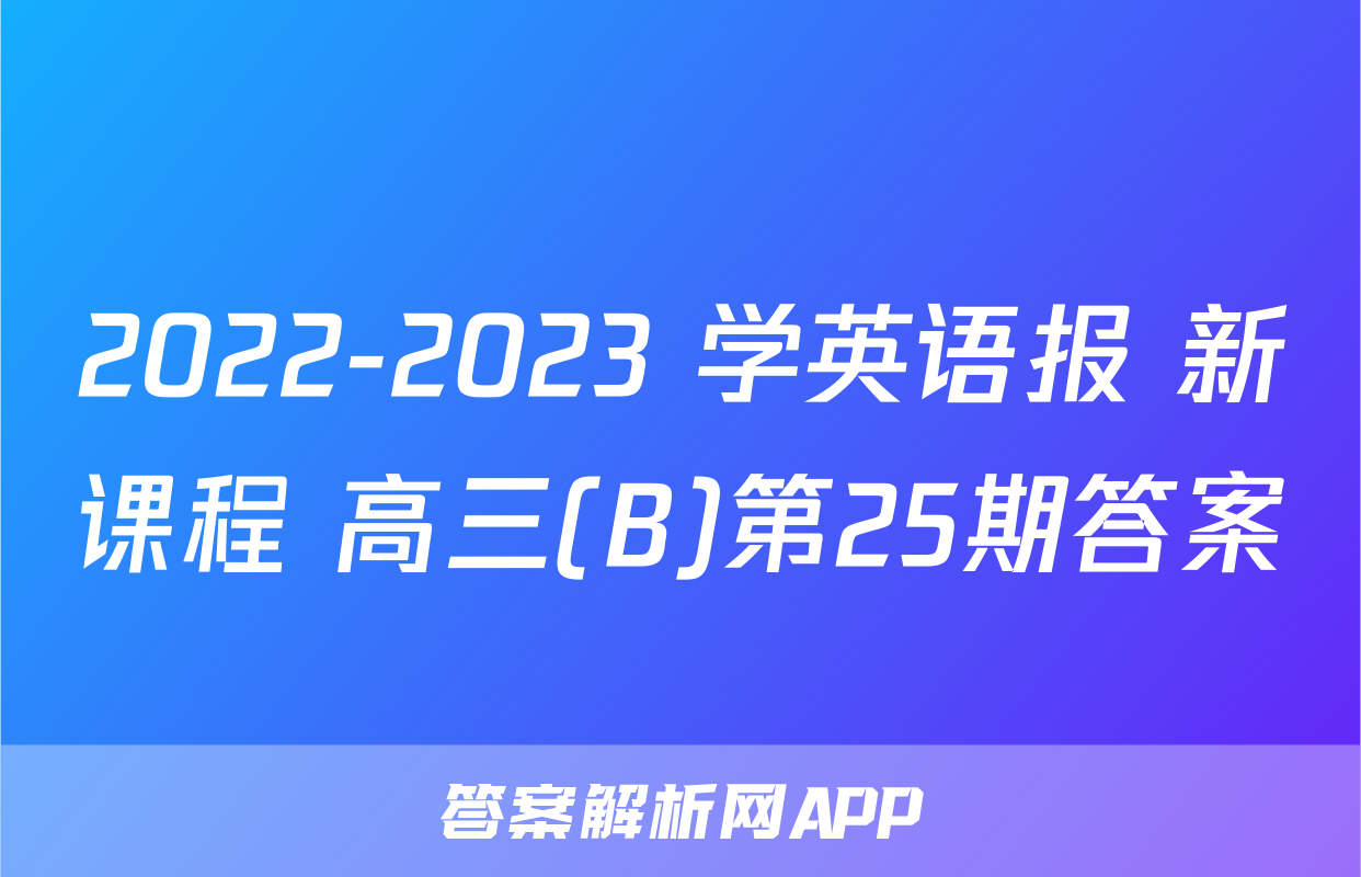 2022-2023 学英语报 新课程 高三(B)第25期答案