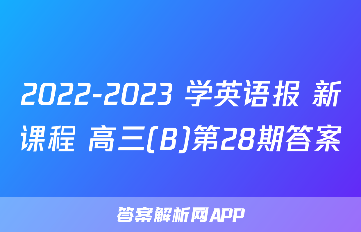 2022-2023 学英语报 新课程 高三(B)第28期答案