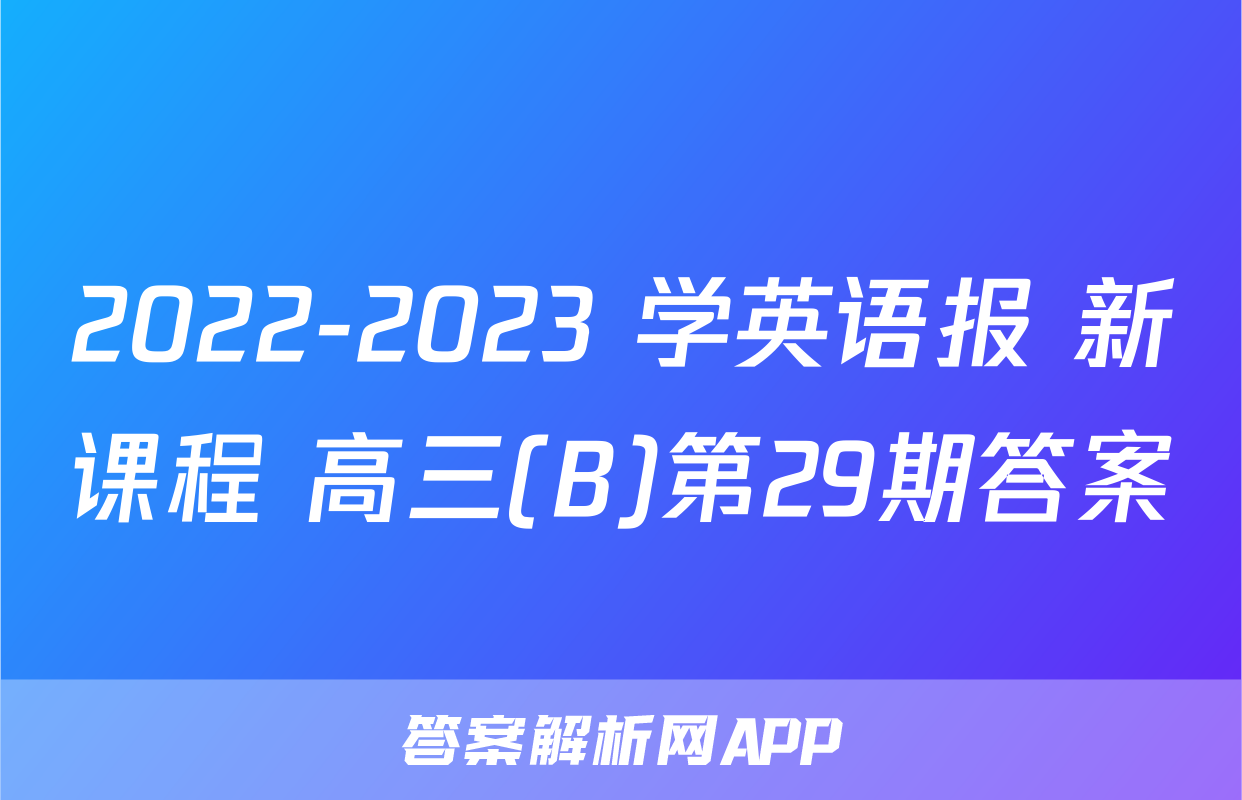 2022-2023 学英语报 新课程 高三(B)第29期答案
