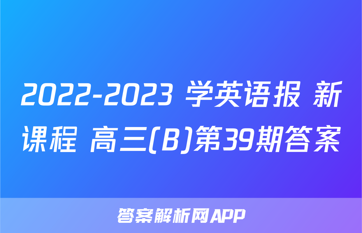 2022-2023 学英语报 新课程 高三(B)第39期答案