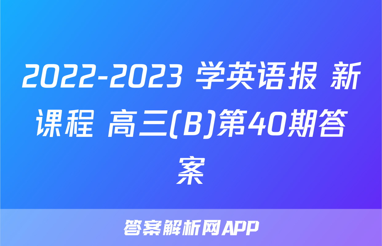 2022-2023 学英语报 新课程 高三(B)第40期答案