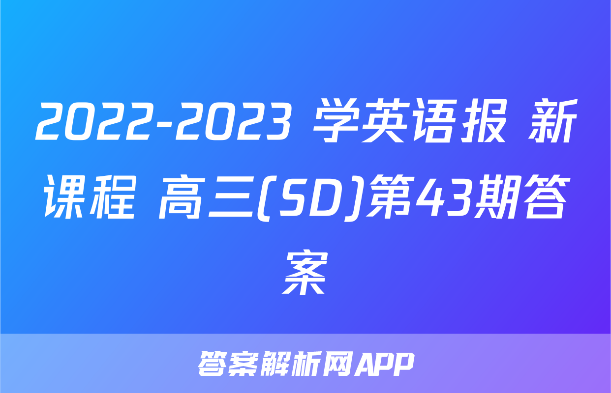 2022-2023 学英语报 新课程 高三(SD)第43期答案