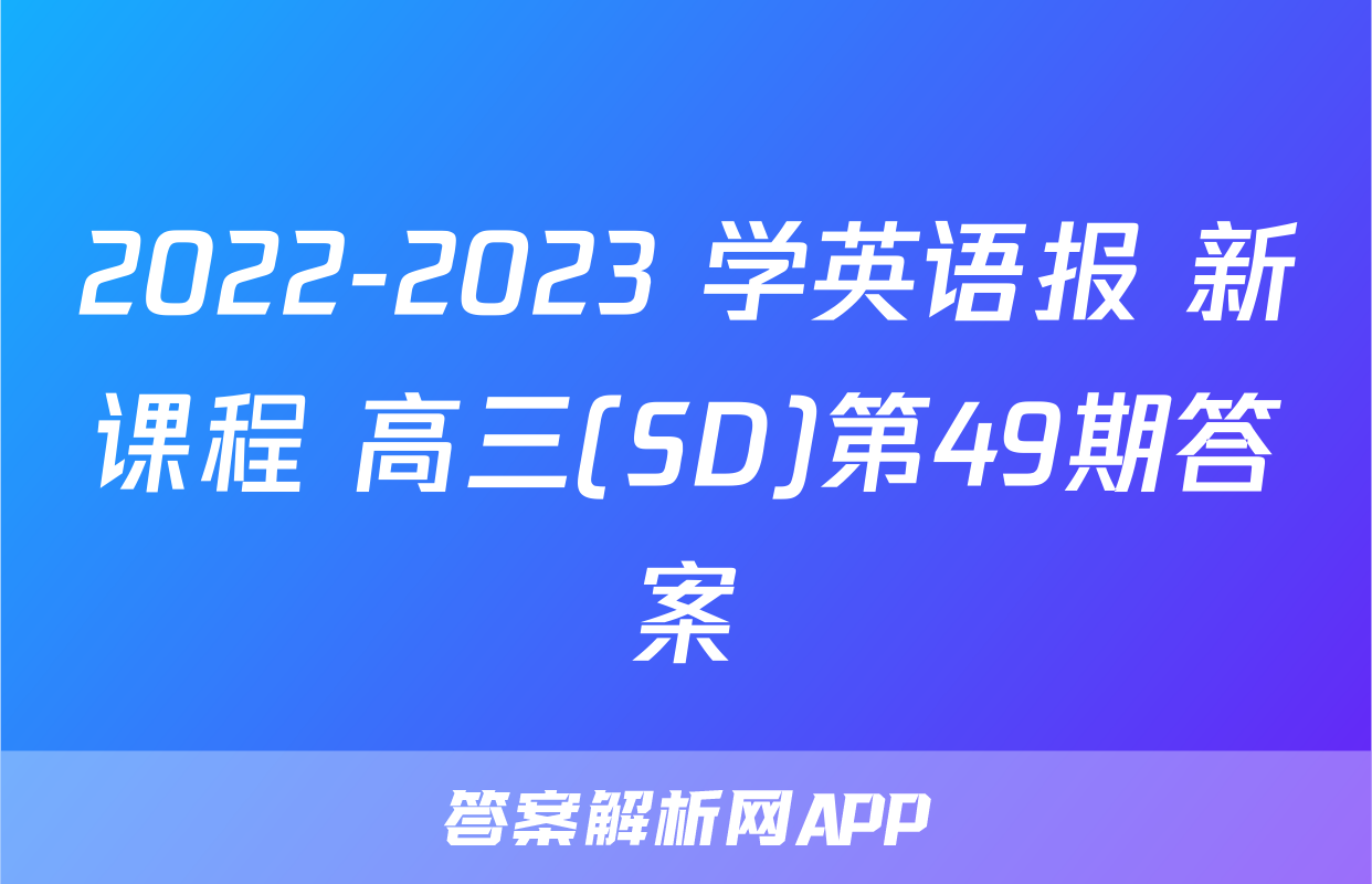 2022-2023 学英语报 新课程 高三(SD)第49期答案