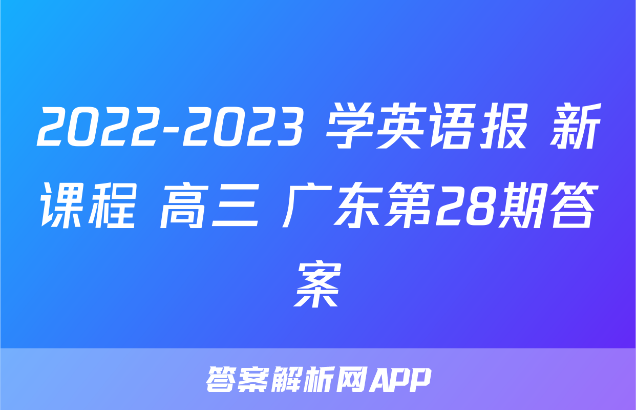 2022-2023 学英语报 新课程 高三 广东第28期答案