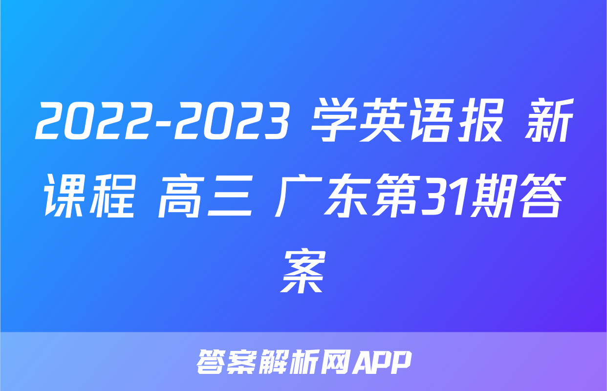 2022-2023 学英语报 新课程 高三 广东第31期答案