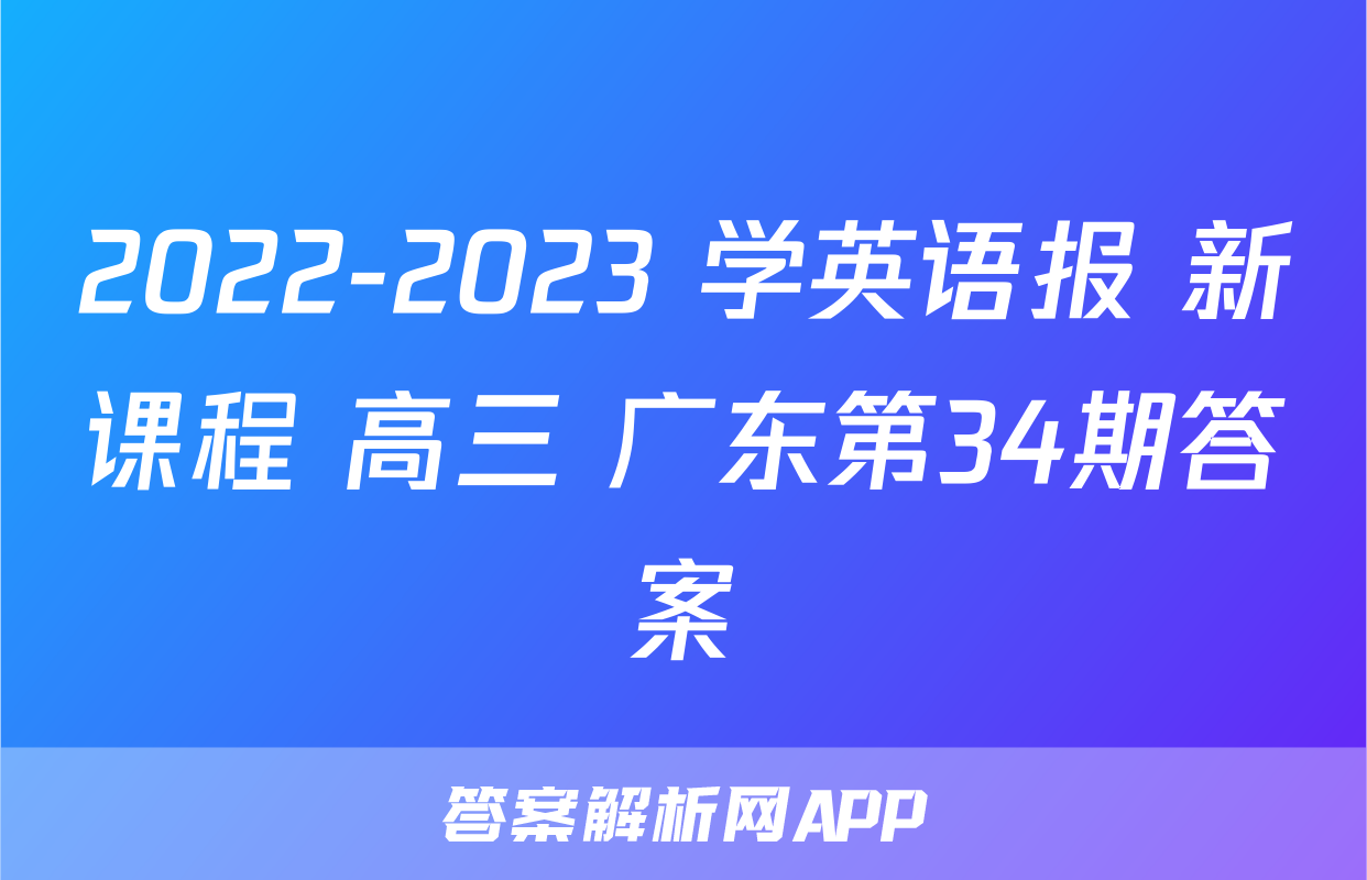 2022-2023 学英语报 新课程 高三 广东第34期答案
