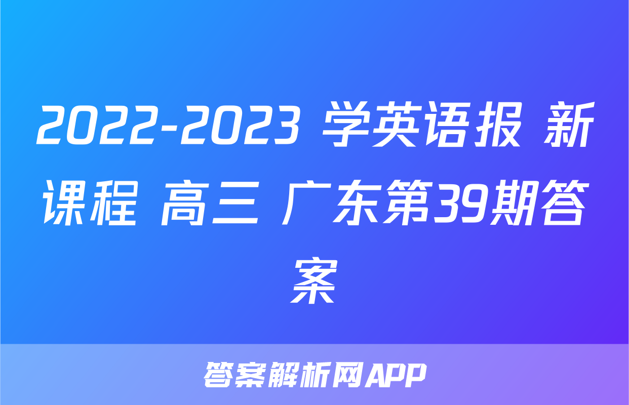 2022-2023 学英语报 新课程 高三 广东第39期答案