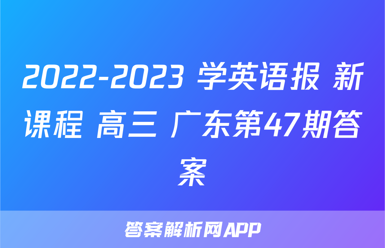 2022-2023 学英语报 新课程 高三 广东第47期答案