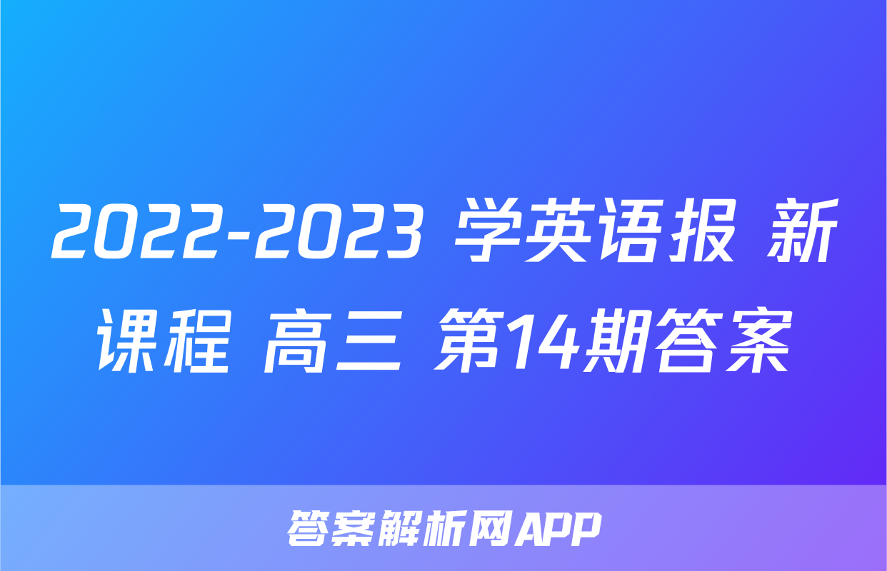 2022-2023 学英语报 新课程 高三 第14期答案