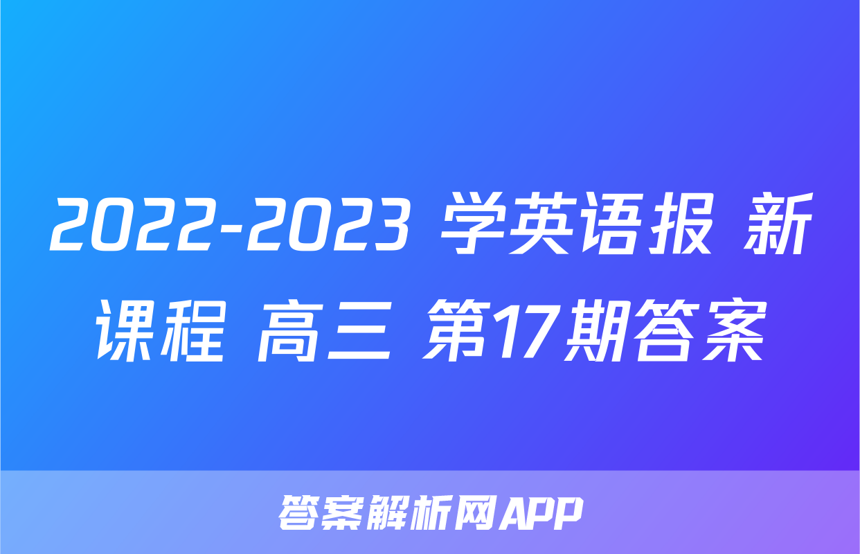 2022-2023 学英语报 新课程 高三 第17期答案