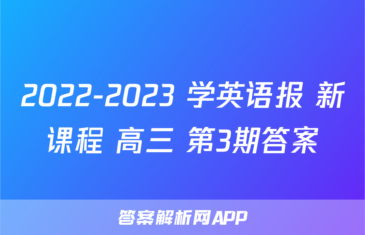 2022-2023 学英语报 新课程 高三 第3期答案