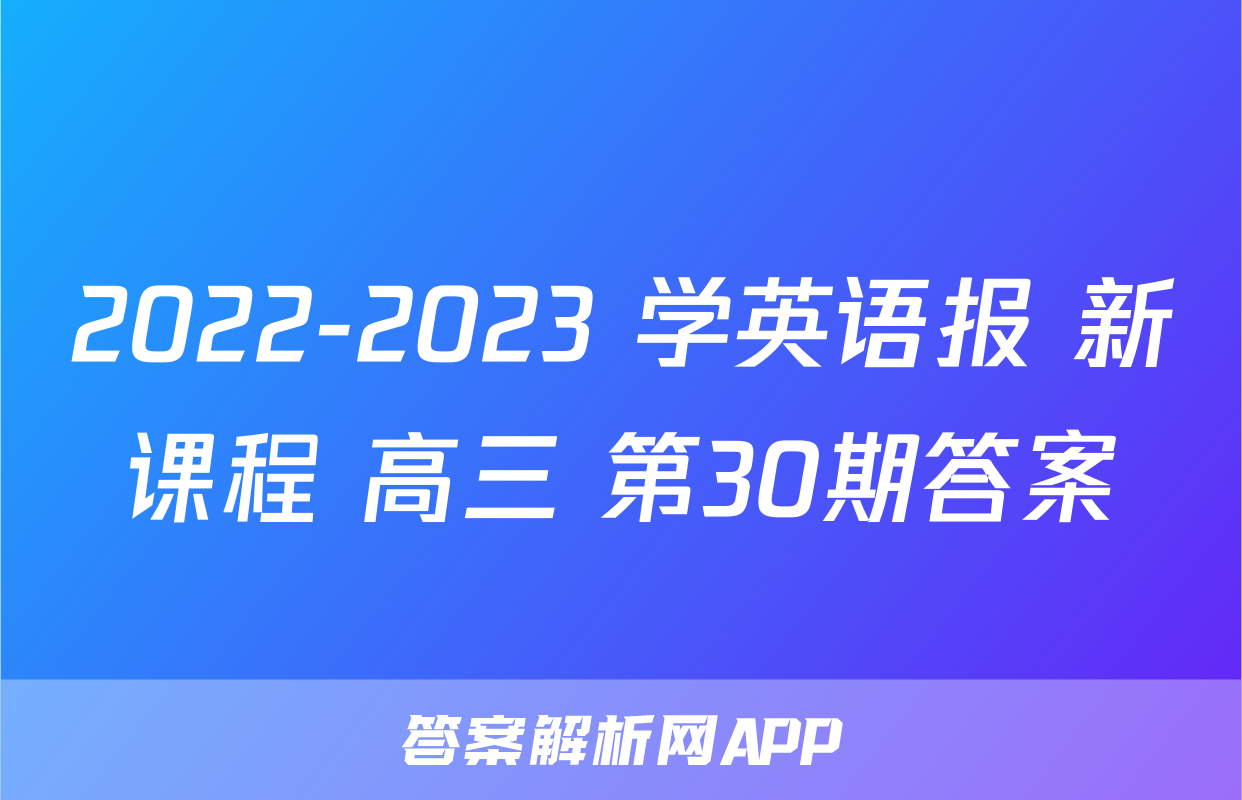 2022-2023 学英语报 新课程 高三 第30期答案