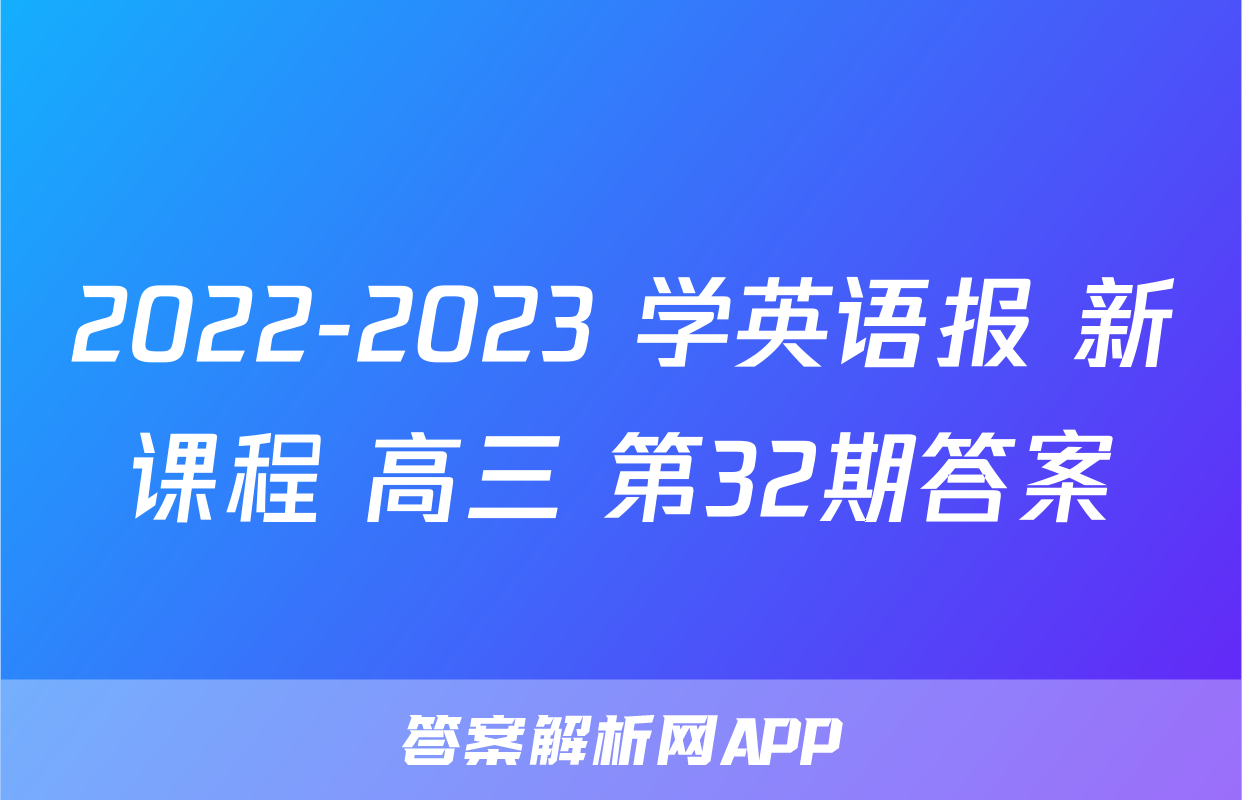 2022-2023 学英语报 新课程 高三 第32期答案