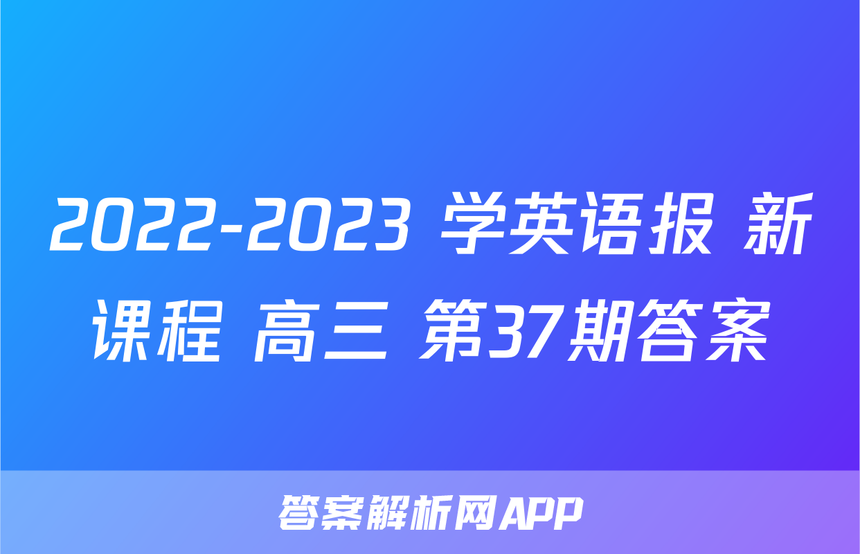 2022-2023 学英语报 新课程 高三 第37期答案