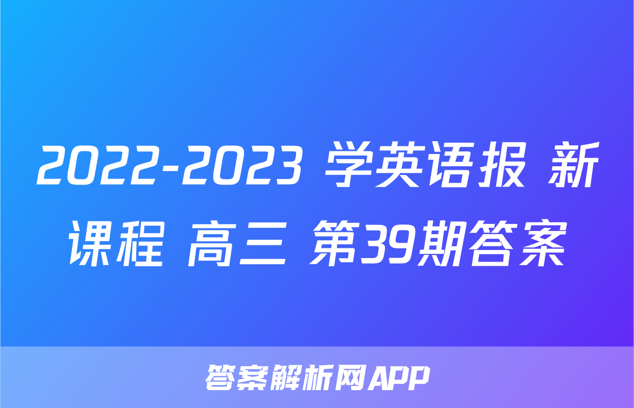 2022-2023 学英语报 新课程 高三 第39期答案