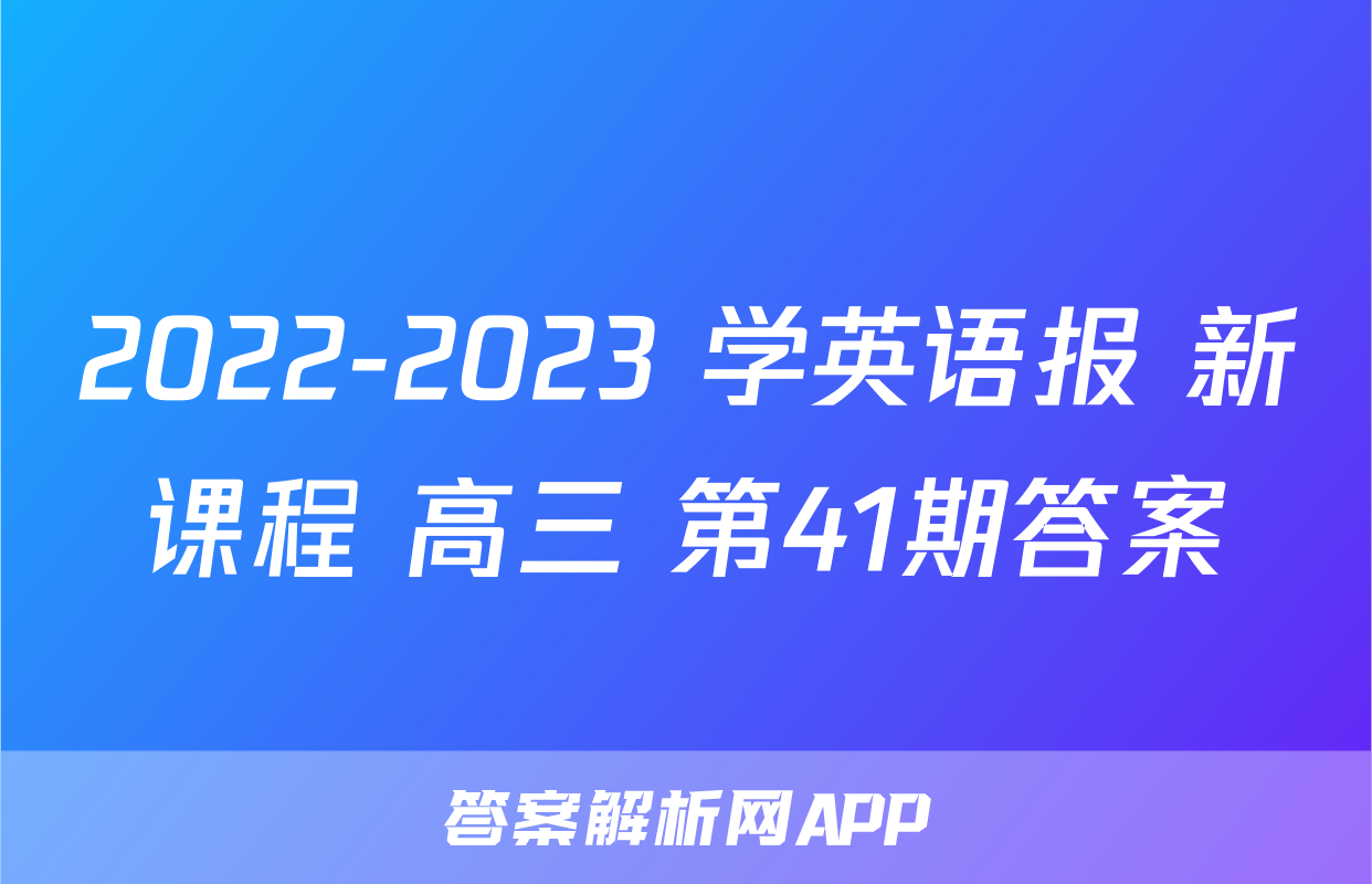 2022-2023 学英语报 新课程 高三 第41期答案