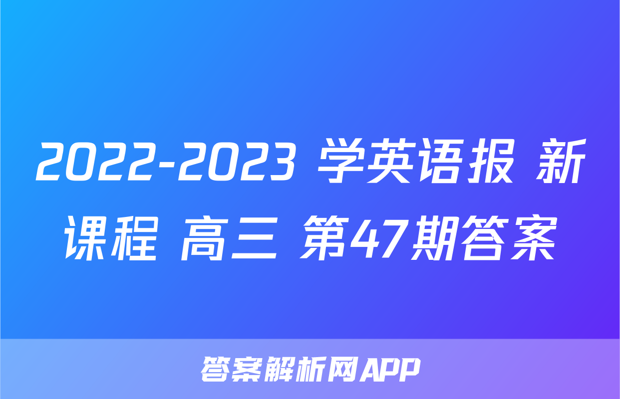 2022-2023 学英语报 新课程 高三 第47期答案