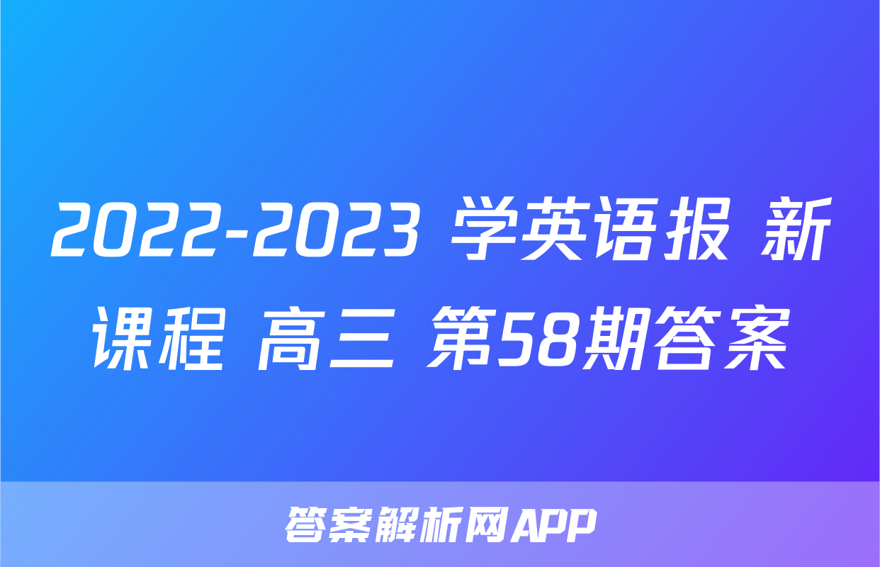 2022-2023 学英语报 新课程 高三 第58期答案