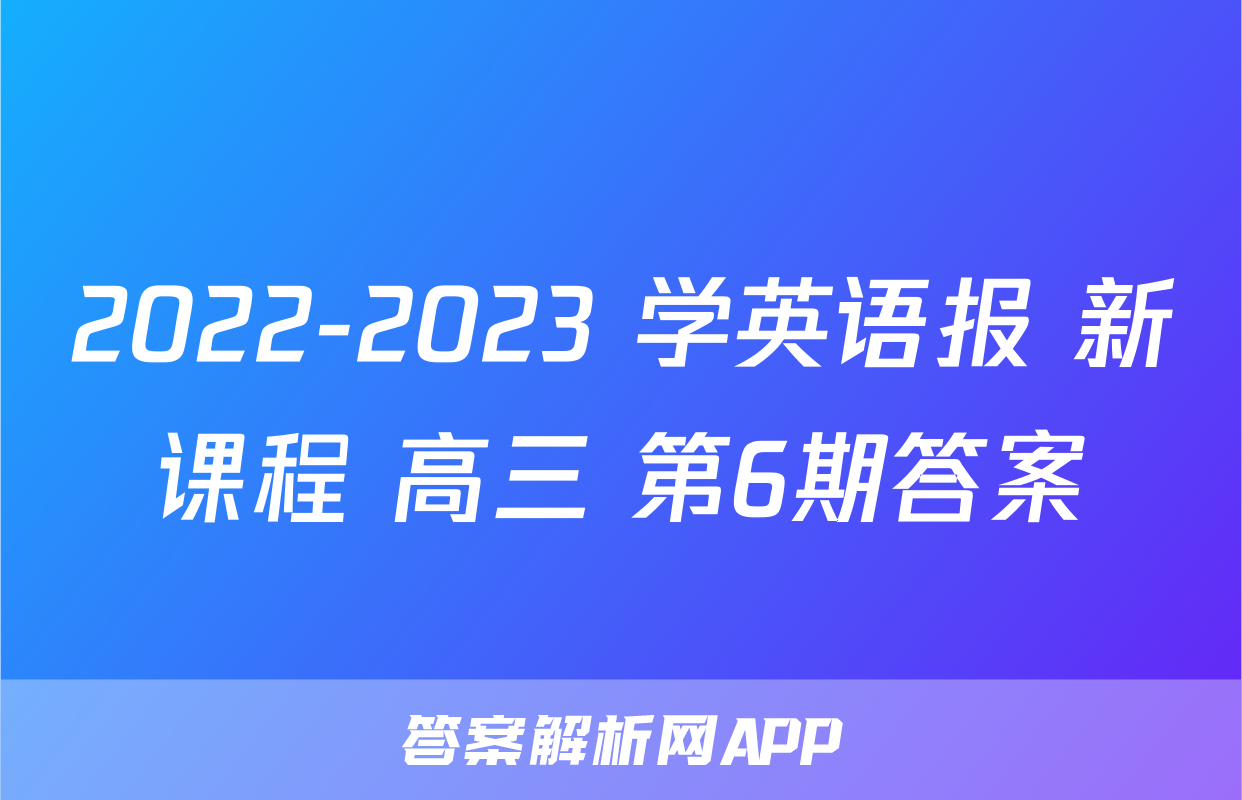 2022-2023 学英语报 新课程 高三 第6期答案