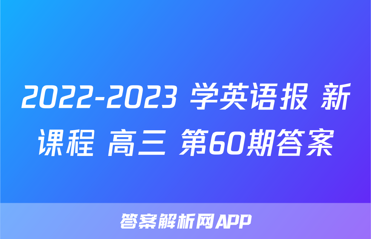 2022-2023 学英语报 新课程 高三 第60期答案