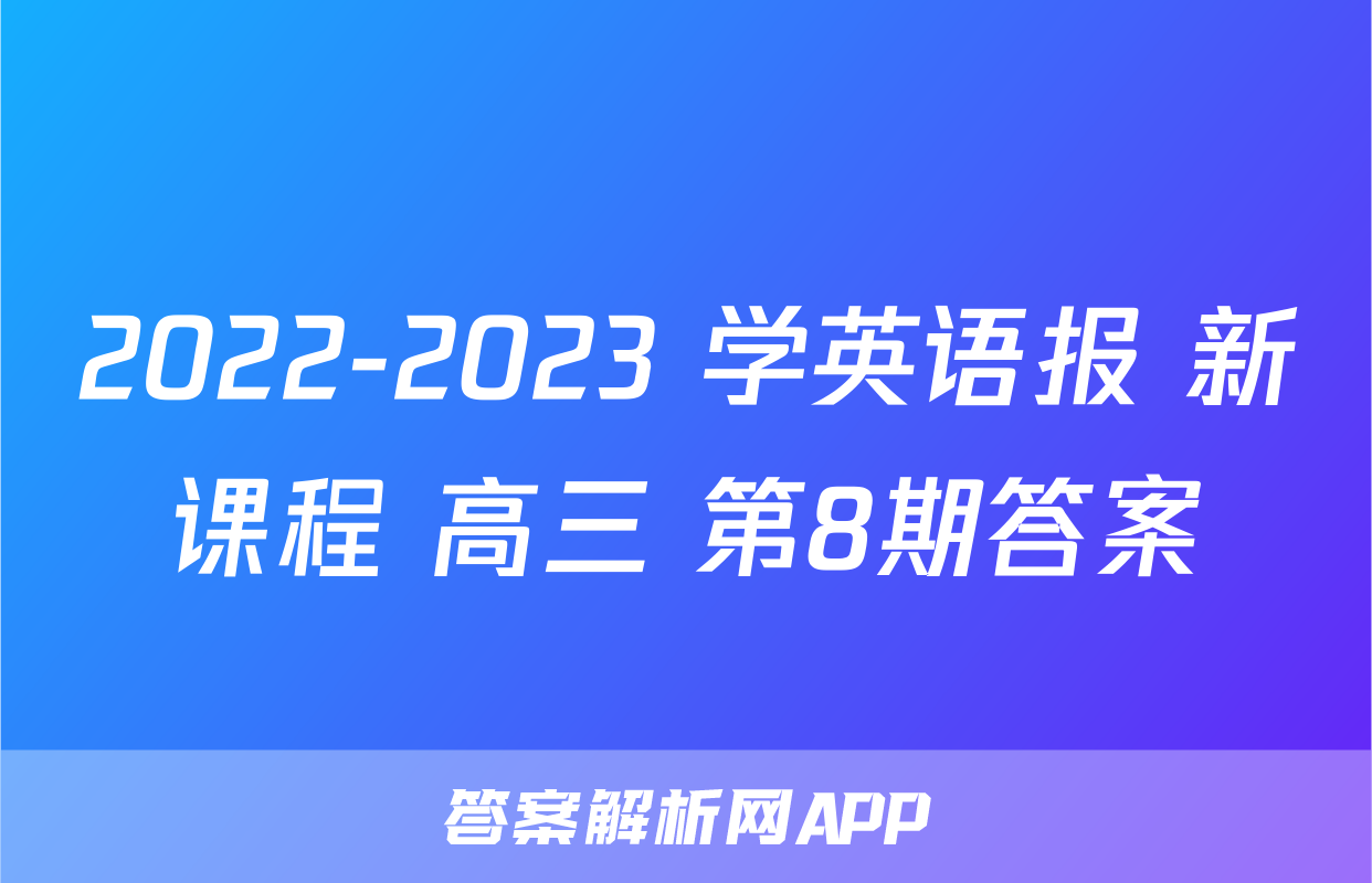 2022-2023 学英语报 新课程 高三 第8期答案