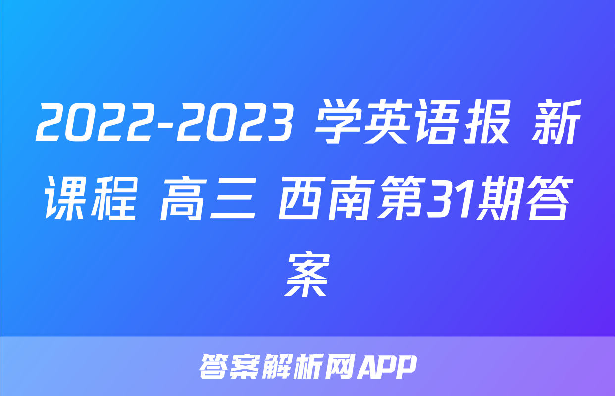 2022-2023 学英语报 新课程 高三 西南第31期答案