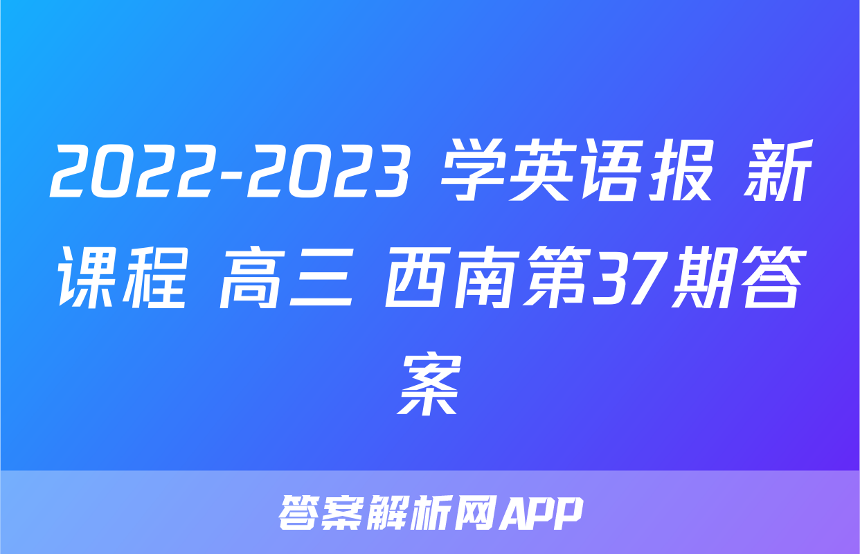 2022-2023 学英语报 新课程 高三 西南第37期答案
