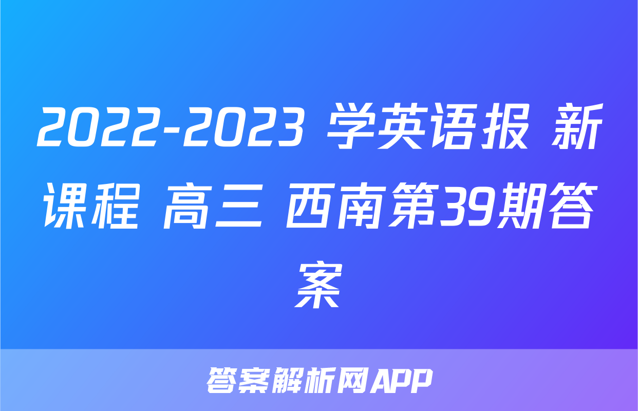 2022-2023 学英语报 新课程 高三 西南第39期答案