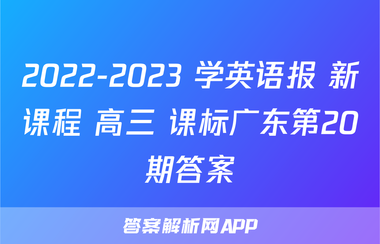 2022-2023 学英语报 新课程 高三 课标广东第20期答案