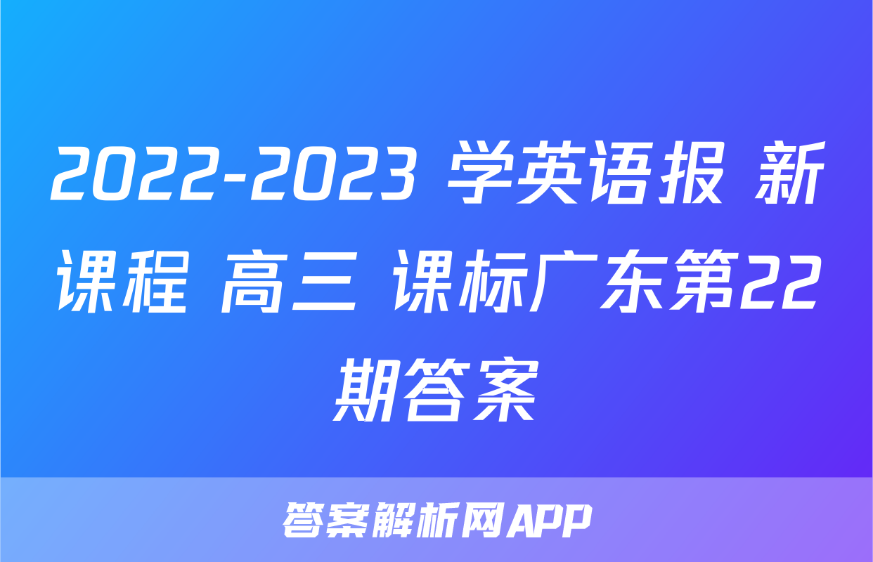 2022-2023 学英语报 新课程 高三 课标广东第22期答案