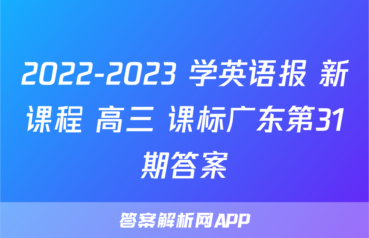2022-2023 学英语报 新课程 高三 课标广东第31期答案