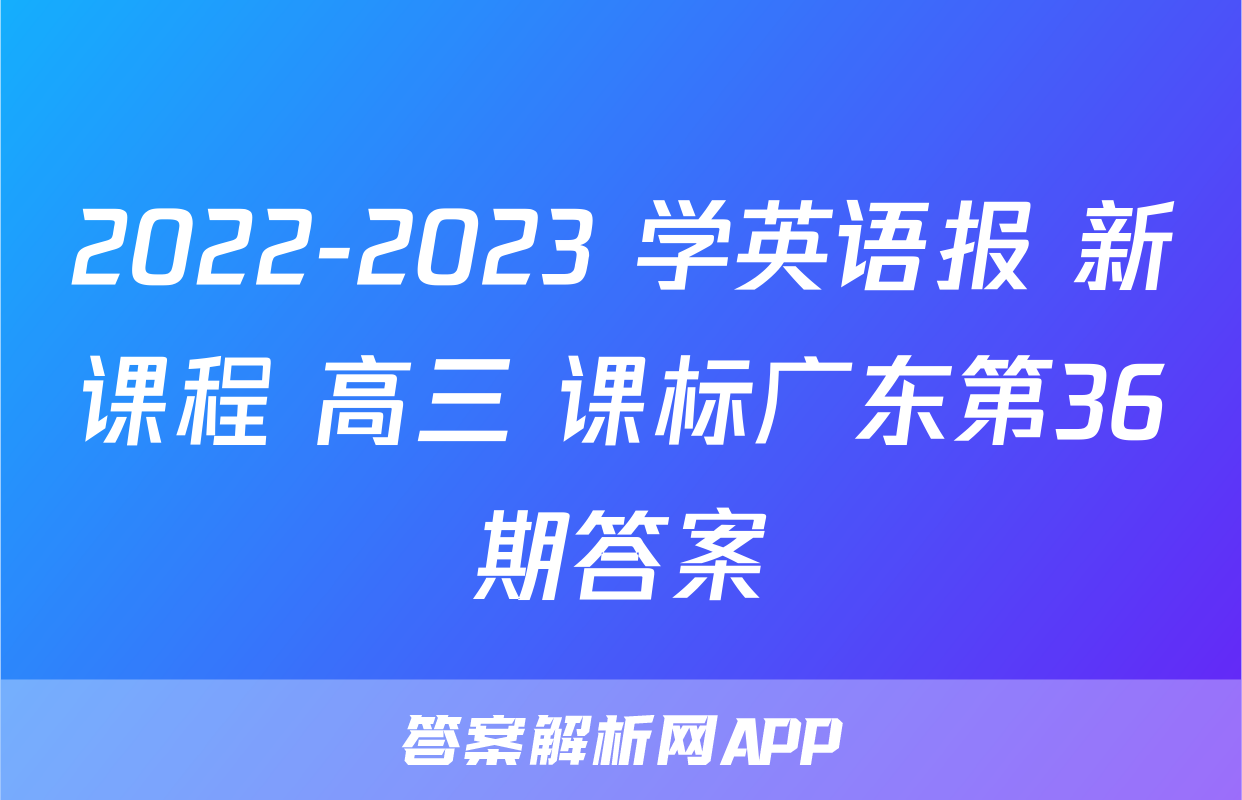 2022-2023 学英语报 新课程 高三 课标广东第36期答案