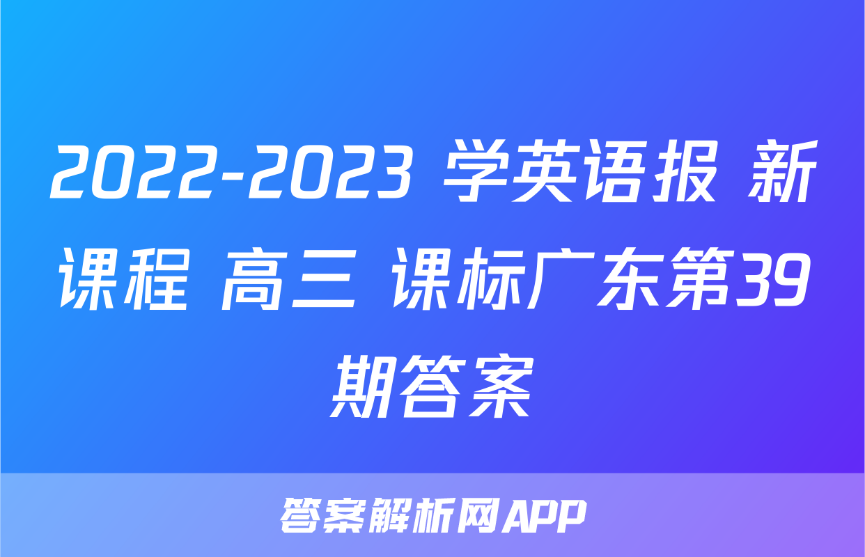 2022-2023 学英语报 新课程 高三 课标广东第39期答案