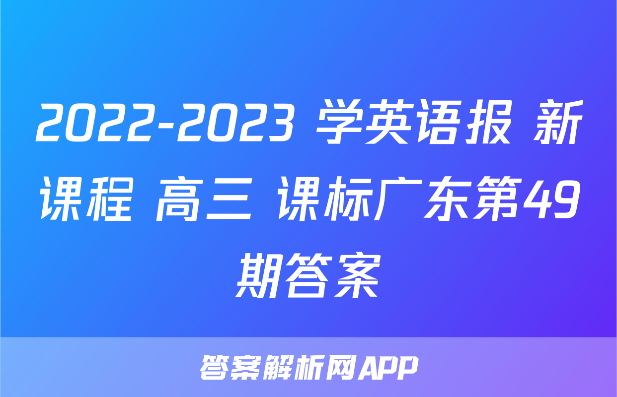 2022-2023 学英语报 新课程 高三 课标广东第49期答案