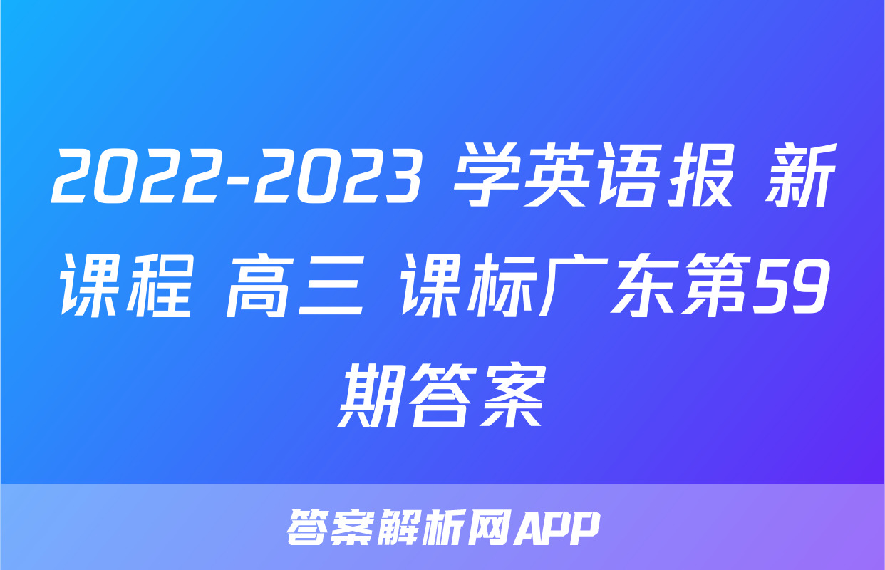 2022-2023 学英语报 新课程 高三 课标广东第59期答案