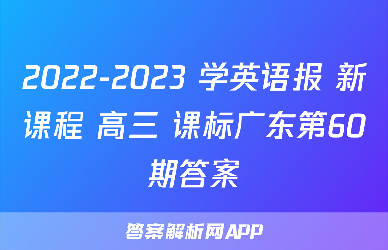 2022-2023 学英语报 新课程 高三 课标广东第60期答案