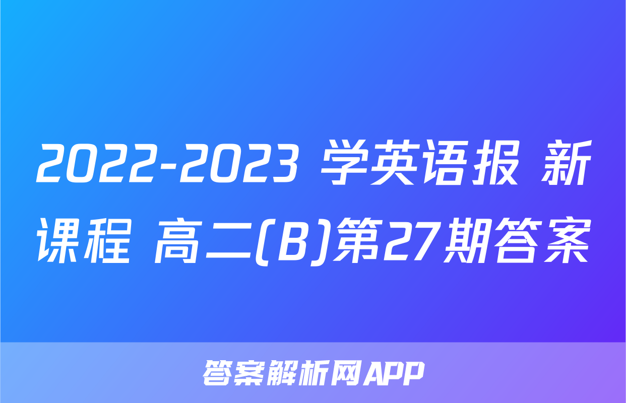 2022-2023 学英语报 新课程 高二(B)第27期答案
