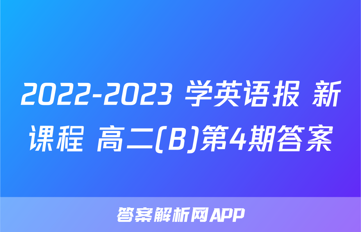 2022-2023 学英语报 新课程 高二(B)第4期答案