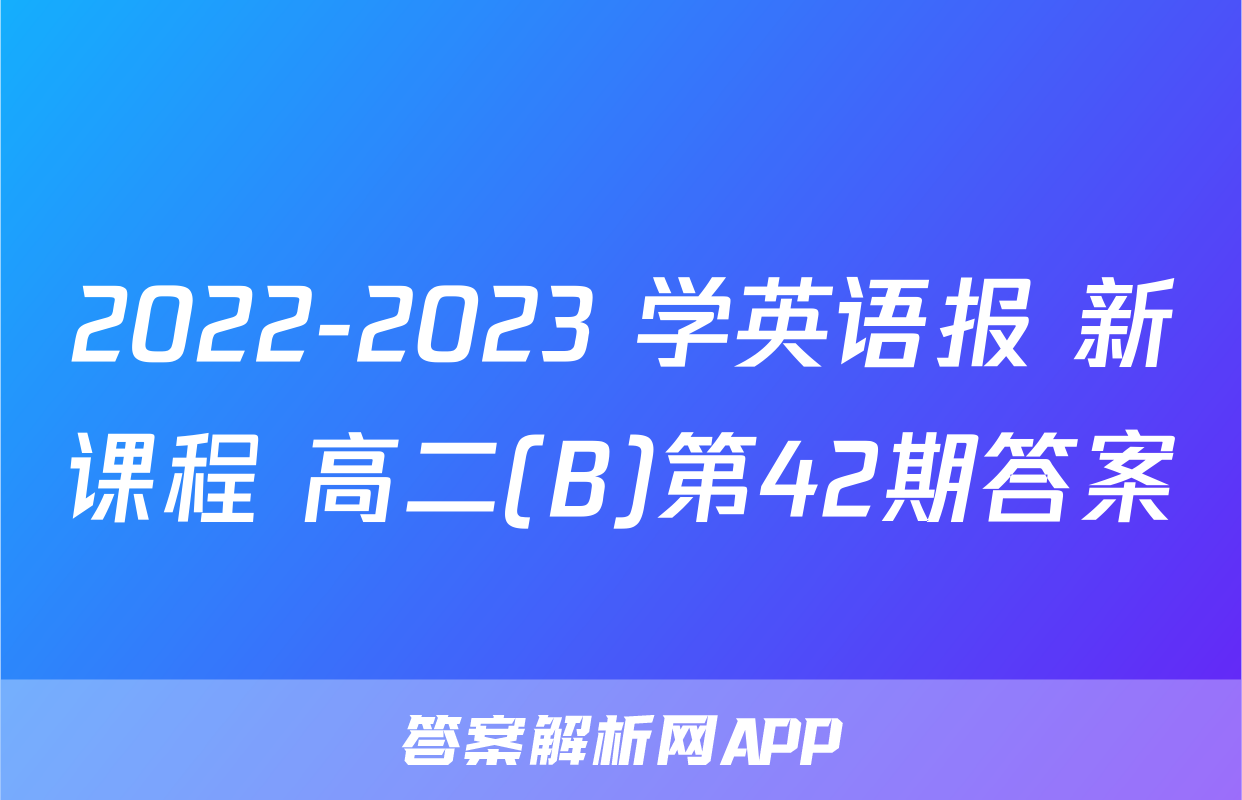 2022-2023 学英语报 新课程 高二(B)第42期答案