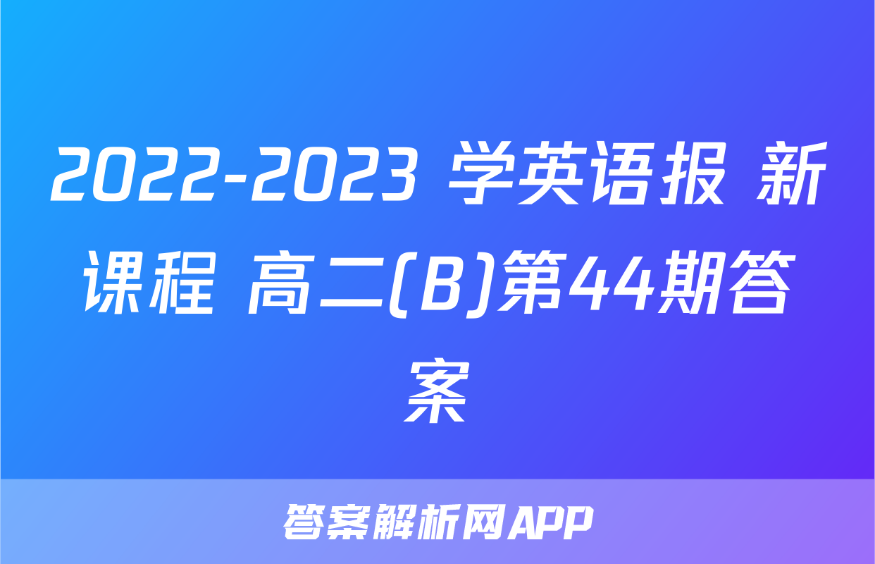 2022-2023 学英语报 新课程 高二(B)第44期答案