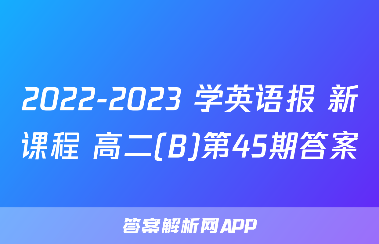 2022-2023 学英语报 新课程 高二(B)第45期答案
