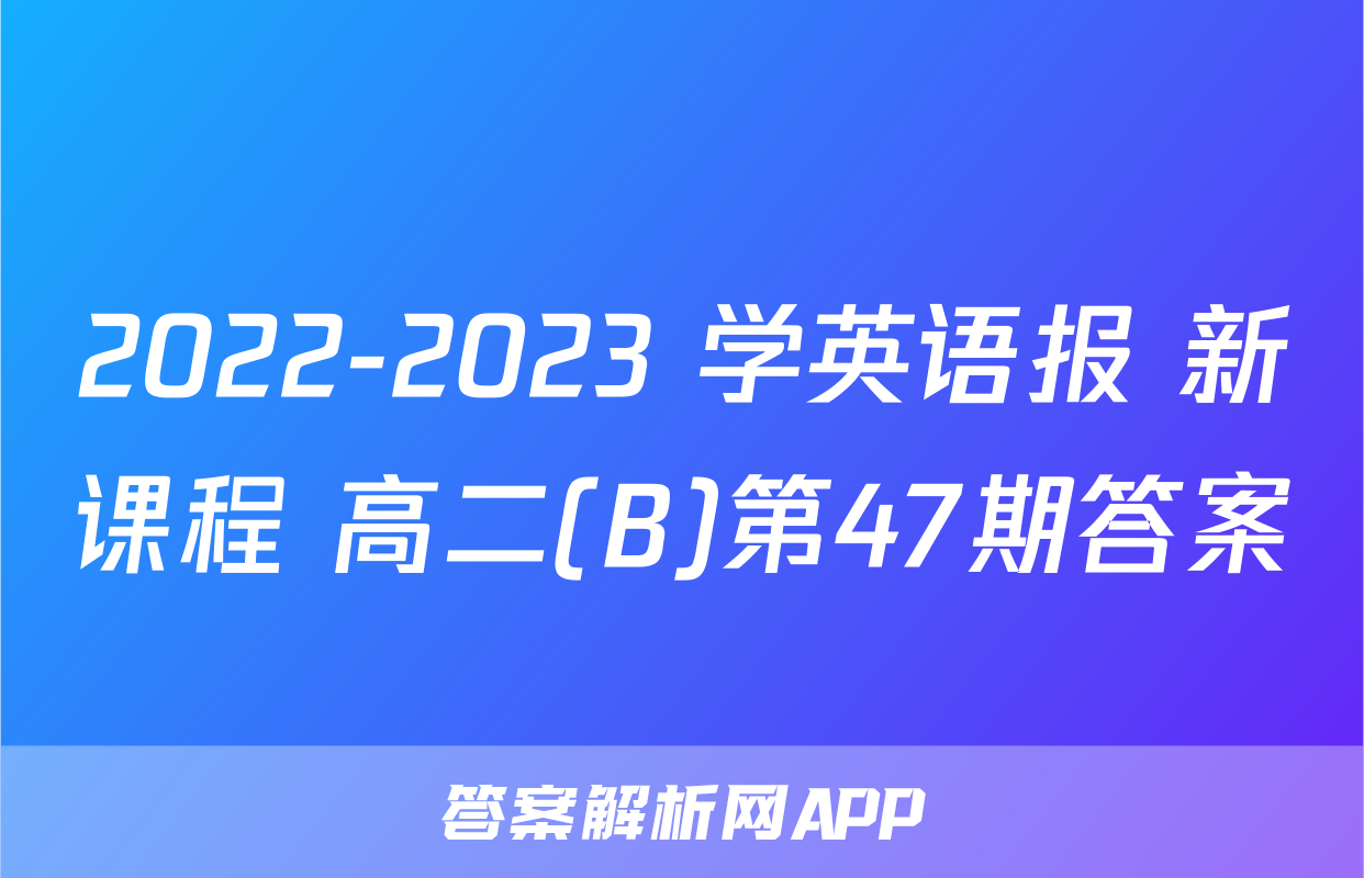 2022-2023 学英语报 新课程 高二(B)第47期答案