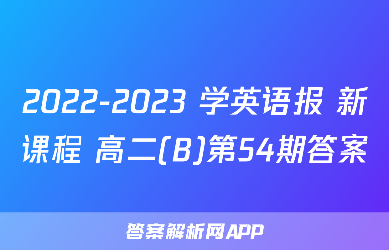 2022-2023 学英语报 新课程 高二(B)第54期答案
