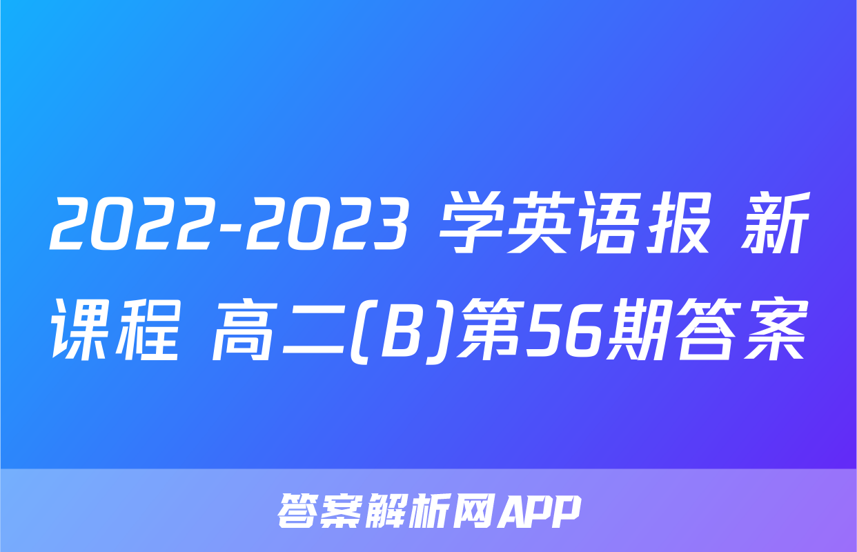 2022-2023 学英语报 新课程 高二(B)第56期答案
