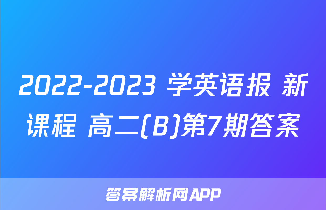 2022-2023 学英语报 新课程 高二(B)第7期答案